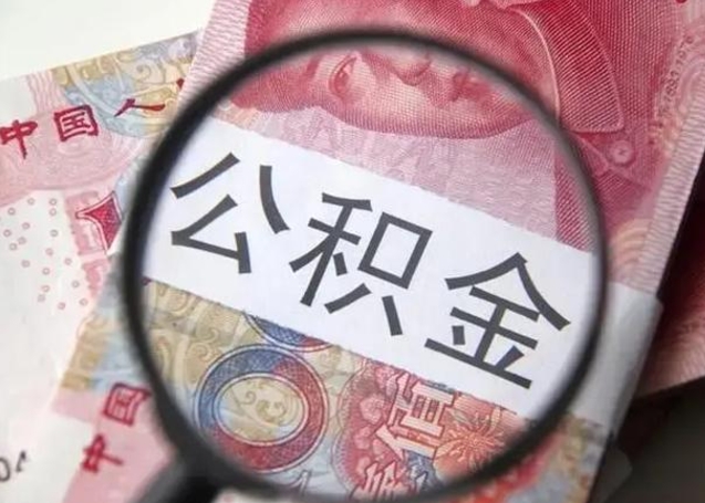 玉田2023年怎么取公积金（21年公积金提取条件）