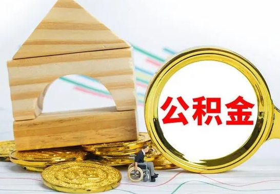 玉田离职公积金怎么取（离职取住房公积金怎么取）