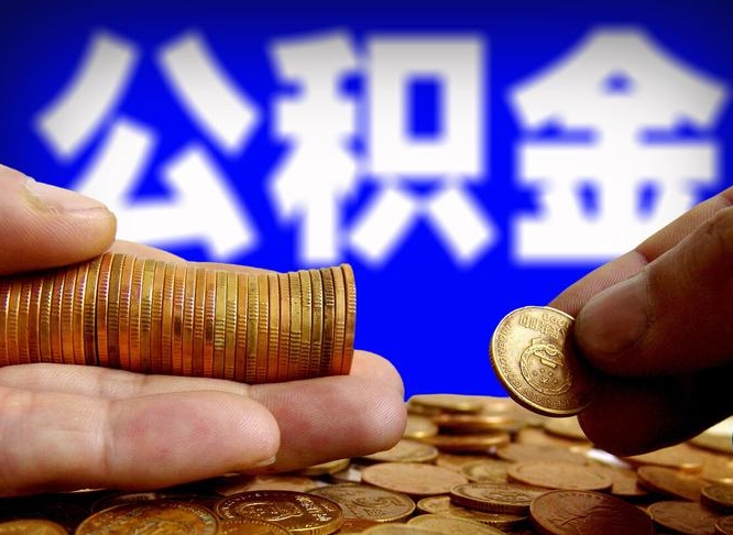 玉田离职公积金余额怎么取（离职公积金怎么取出来）